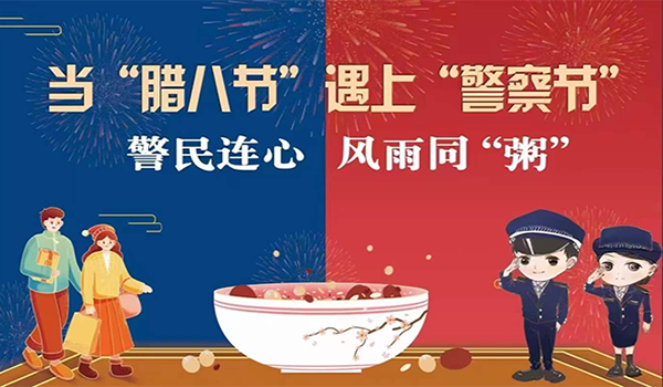 當(dāng)臘八節(jié)遇上警察節(jié)！記寧波一機(jī)閥門“警民連心”活動