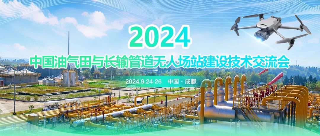 2024中國油氣田與長輸管道無人場站建設(shè)技術(shù)交流會：共筑智能綠色新篇章，引領(lǐng)油氣行業(yè)高質(zhì)量發(fā)展